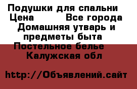 Подушки для спальни › Цена ­ 690 - Все города Домашняя утварь и предметы быта » Постельное белье   . Калужская обл.